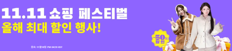 알리익스프레스 프로모션코드 11월 올해 최대 할인 행사! <쇼핑 페스티벌>c 알리익스프레스 프로모션코드 11월 올해 최대 할인 행사! <쇼핑 페스티벌>c