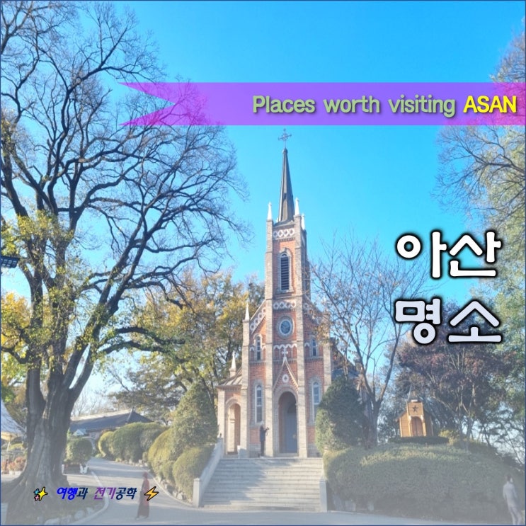  아산 공세리 성당 은행나무 단풍 구경/ 아산 환경 과학공원 그린타워 전망대 시간/ 생태 곤충원 아이와 가볼 만한 곳