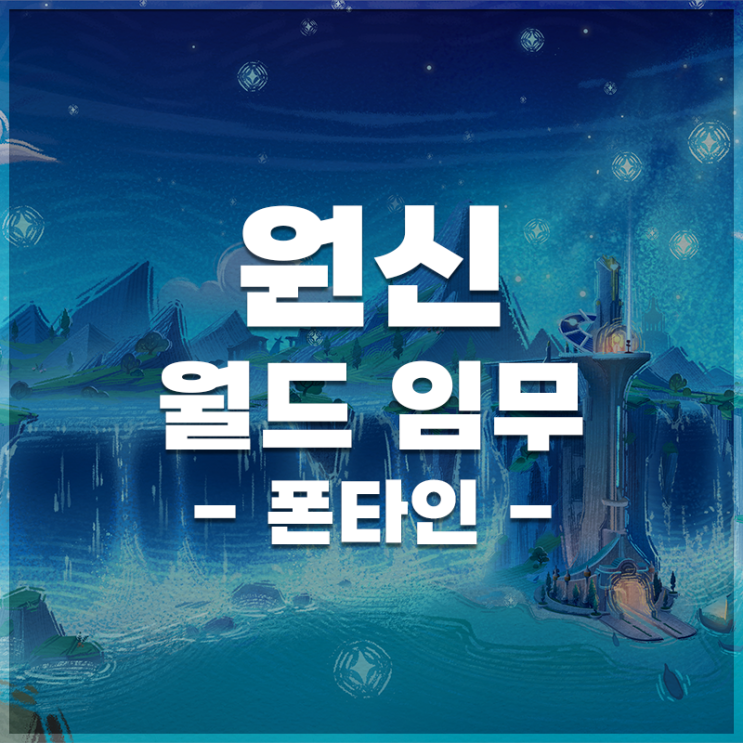  원신 | 폰타인 월드임무 LIST