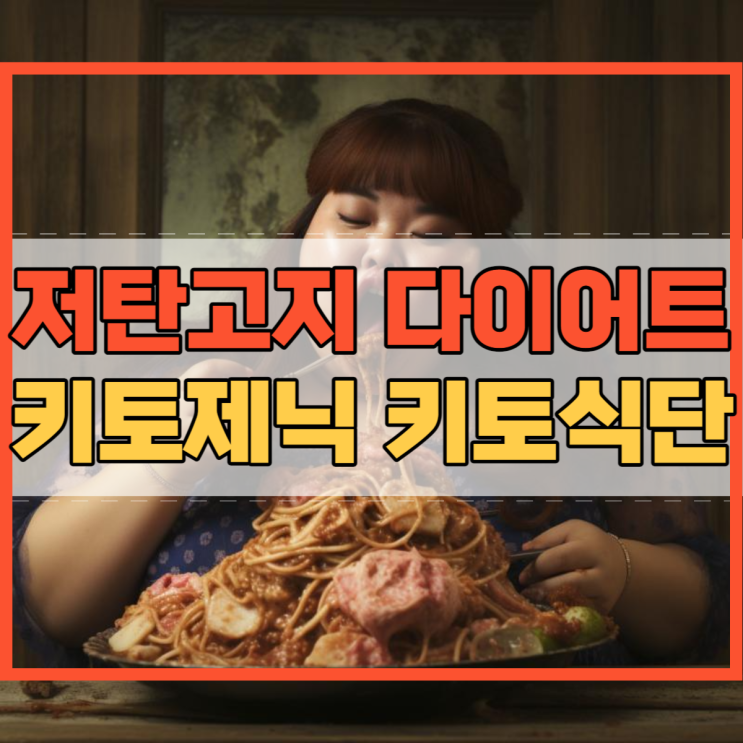  키토식단 키토제닉 저탄고지 다이어트 식단표 알아봐요!
