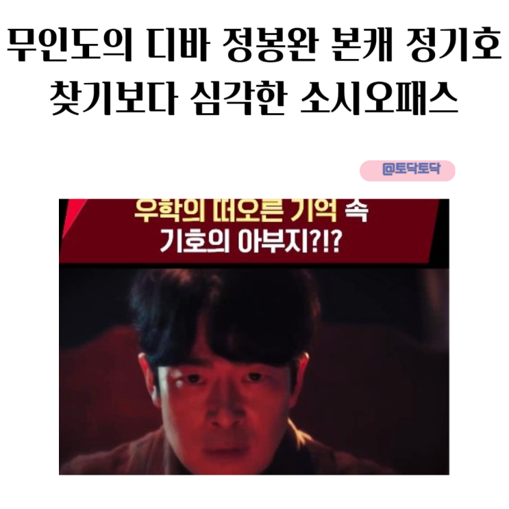 무인도의 디바 정봉완 본캐 정기호 찾기보다 심각한 소시오패스 무인도의 디바 정봉완 본캐 정기호 찾기보다 심각한 소시오패스