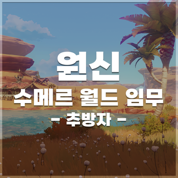  원신 | 수메르 월드임무 '추방자' 정보