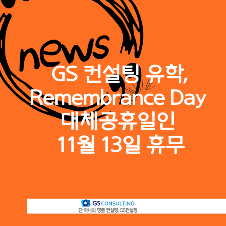 Remembrance Day 대체공휴일, 11월 13일 휴무 안내