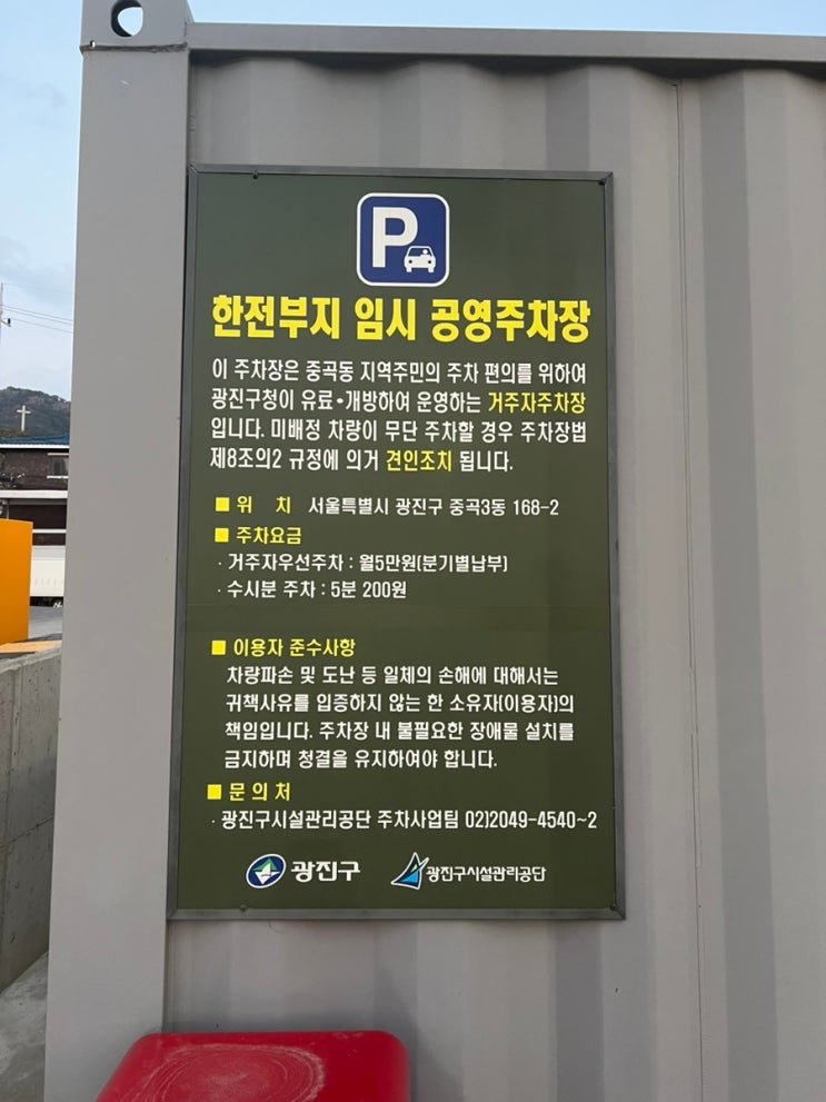  중곡동 주차 / 중곡역 바로 옆 한전부지 임시 공영주차장