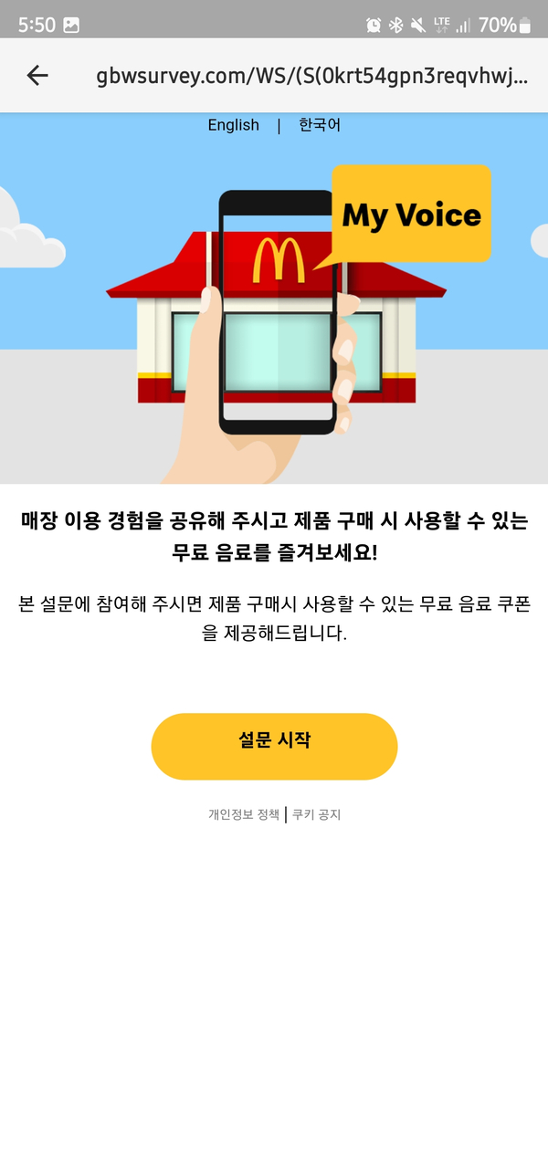 [일상] 맥도날드 쿠폰 이용기! - 설문 참여로 즉석에서 무료 음료수 받아 내기!ㅋ