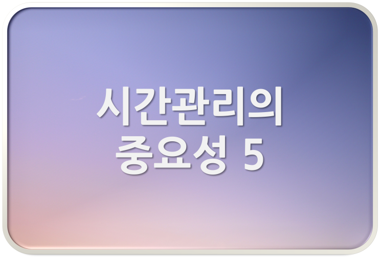  시간관리의 중요성 5