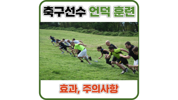 축구 선수 언덕 스프린트 훈련 효과(스피드, 근력, 파워 향상)