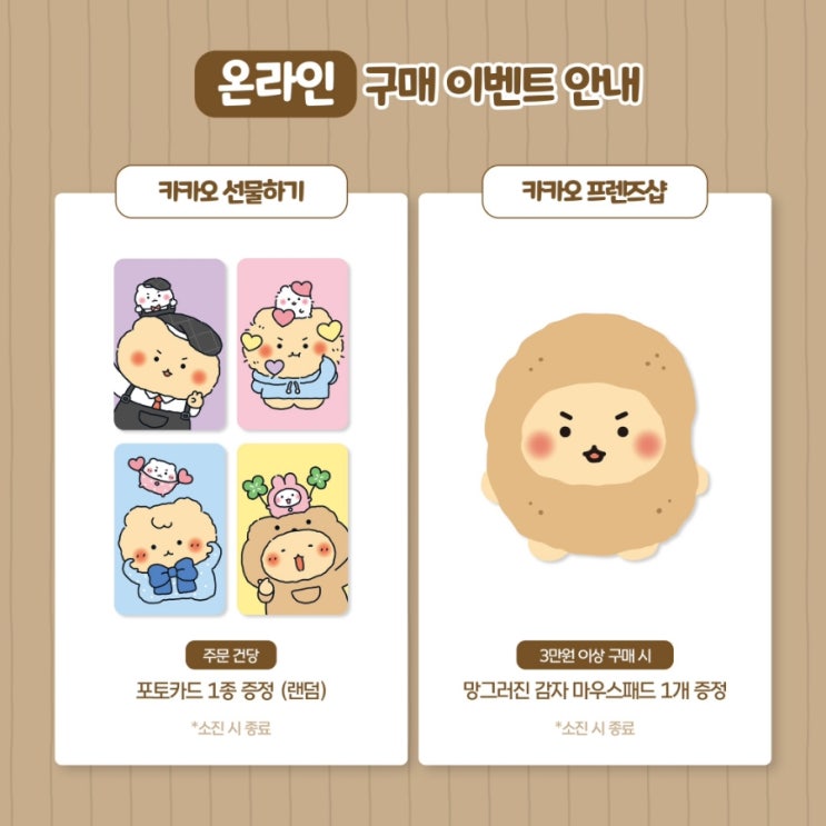  망그러진곰 온라인 팝업 배송비 상품리스트 및 사은품 참고사항 안내 망글곰 너 내 도도독이 돼라
