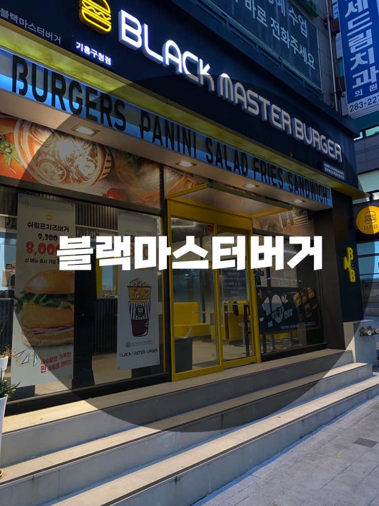  : 경기 용인시 기흥구 : 기흥역 맛집 구갈동 맛집 신갈 맛집 기흥 맛집 신갈동 맛집 블랙마스터버거 기흥점