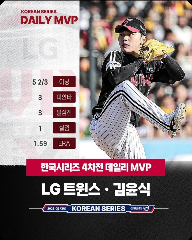 KBO 코시 한국시리즈 KS 4차전 기록 : 신기록 데일리 MVP 김윤식 선발 오지환 연속홈런 LG KT