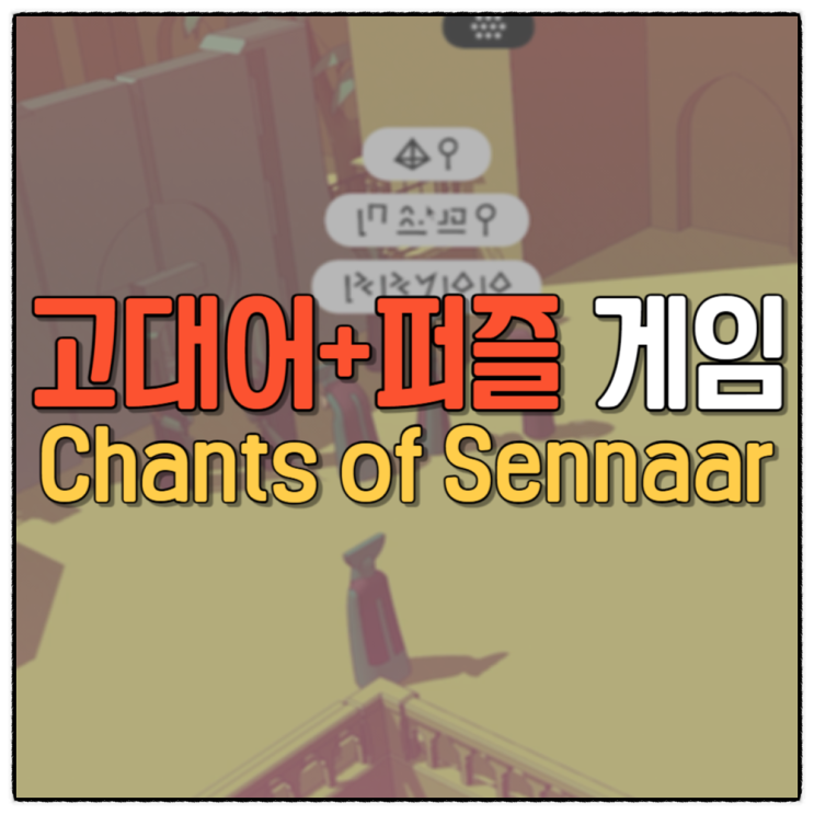  챈트 오브 세나르 데모 플레이 리뷰 Chants of Sennaar