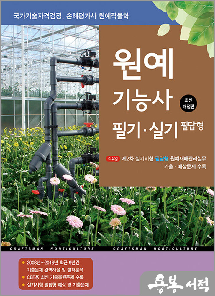  2024 원예기능사 필기.실기 필답형/부민문화사