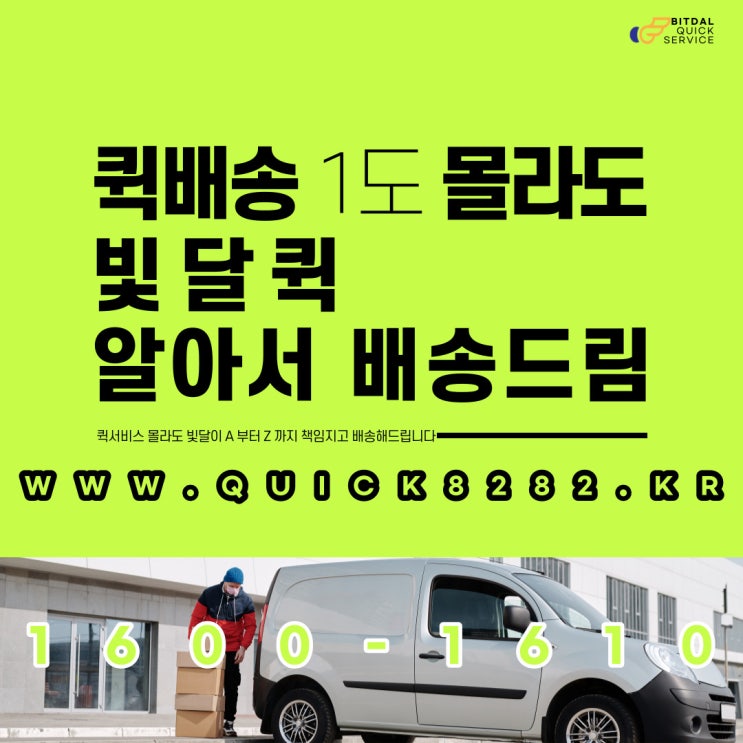  대전퀵서비스 퀵배송 1도 몰라도 빛달퀵이 알아서 해드려요.