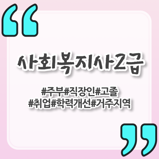 정보 모두 드려요 ?! 학은제 , 사회복지사 2급 교양 !