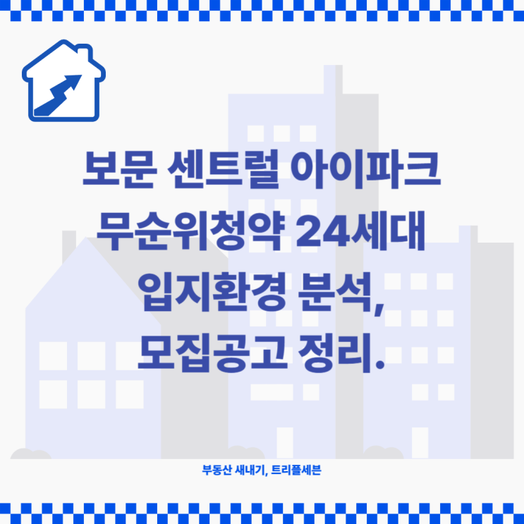 보문 센트럴 아이파크 무순위청약 24세대 입지환경 분석 및 모집공고 정리!