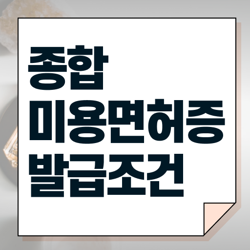  헤어미용자격증 필기 전망 강력추천 .