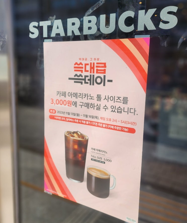  쓱데이 이벤트! 스타벅스 아메리카노 단돈 3천 원