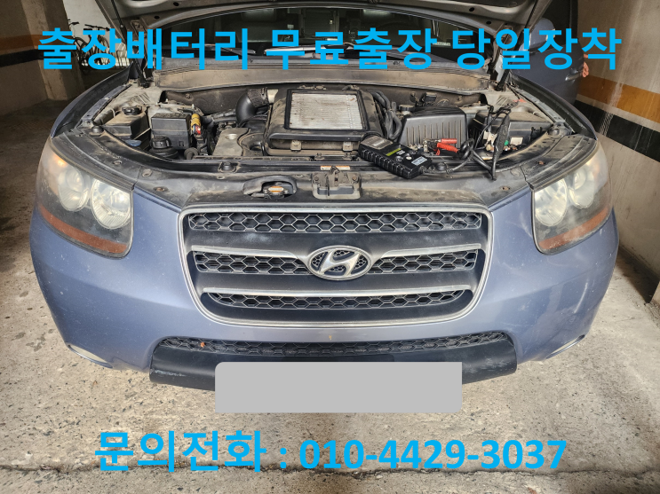 부평 갈산동 배터리 출장 교체 싼타페 자동차 밧데리 출장 교환 방전