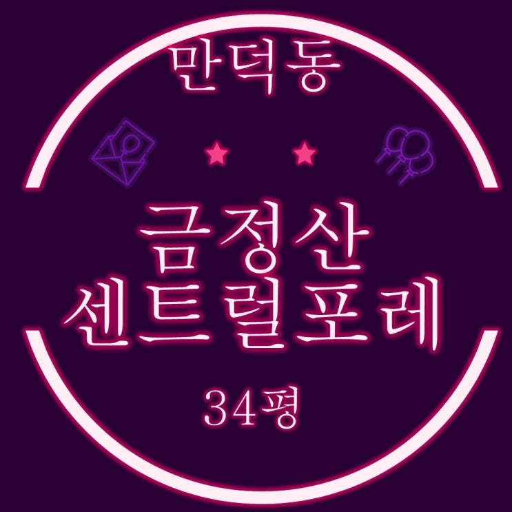  부산북구아파트경매 만덕동 금정산센트럴포레 34평, 구 만덕휴먼시아6단지