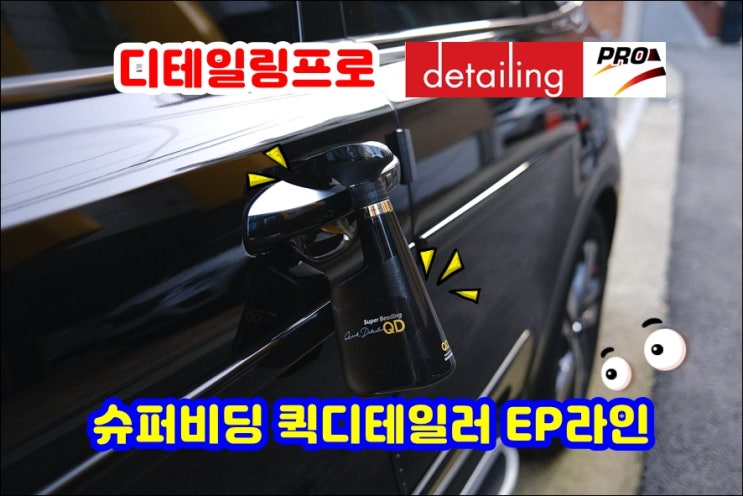 디테일링프로 슈퍼비딩 퀵디테일러 EP라인 물왁스 도장면 초발수코팅 광택효과