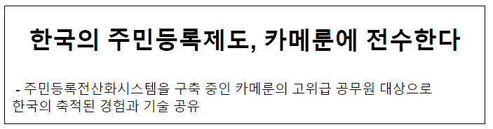 한국의 주민등록제도, 카메룬에 전수한다 한국의 주민등록제도, 카메룬에 전수한다
