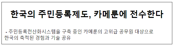 한국의 주민등록제도, 카메룬에 전수한다