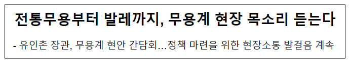 전통무용부터 발레까지, 무용계 현장 목소리 듣는다 전통무용부터 발레까지, 무용계 현장 목소리 듣는다