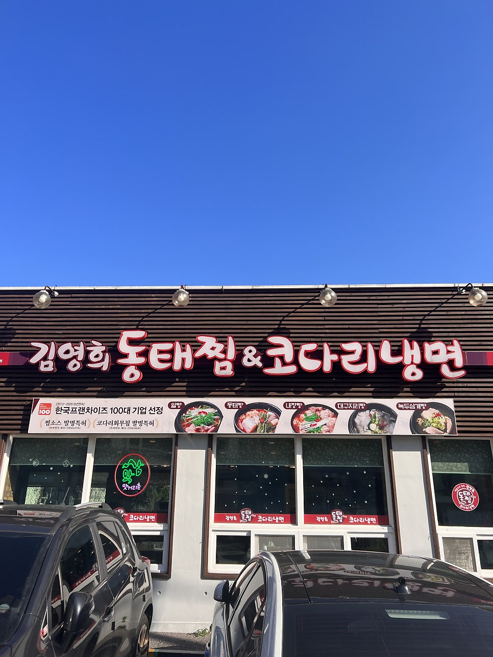 김영희강남동태찜 삼막점 사진 1