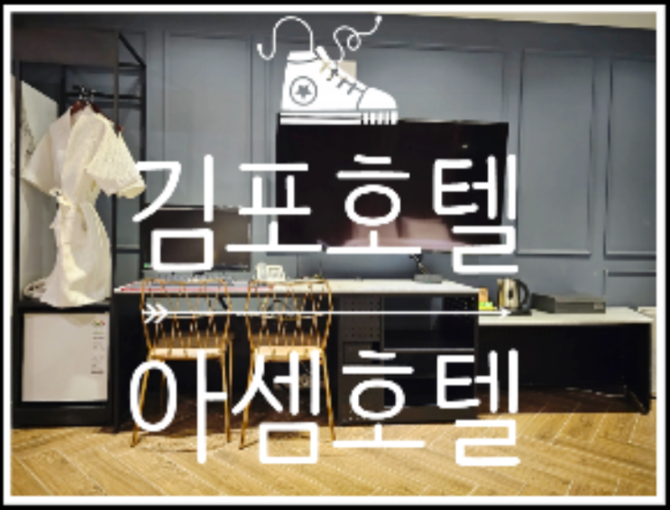  김포공항에서도 일산에서도 가기 좋은 김포호텔 아셈호텔