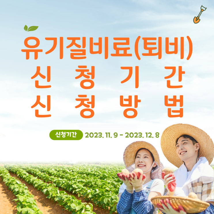  유기질비료(퇴비) 신청 기간 및 신청 방법 TIP!