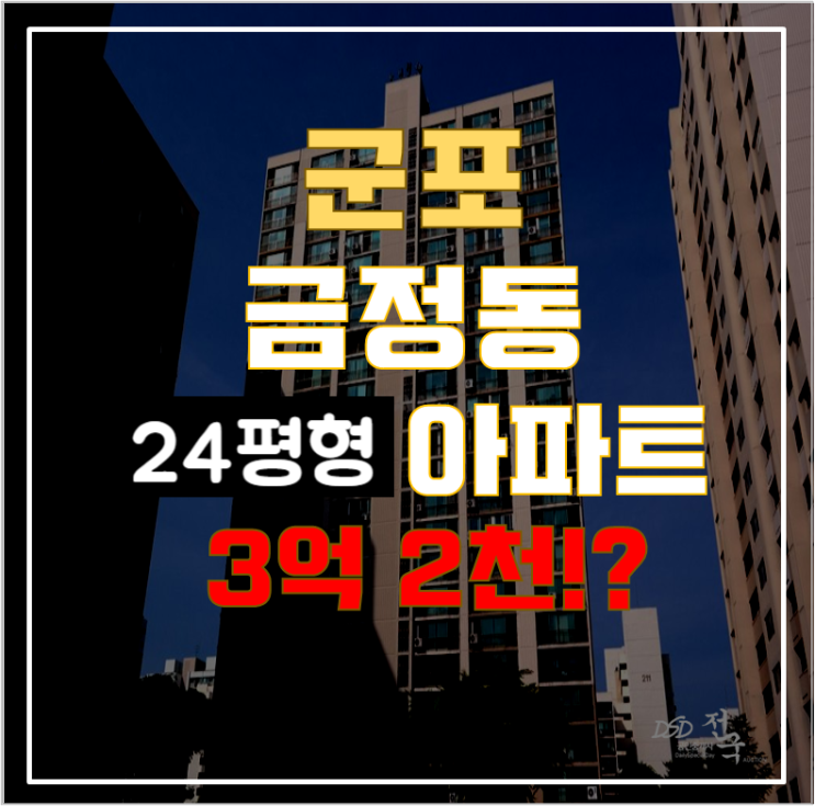 군포아파트경매 금정동 율곡주공3단지 24평형 3억대 급매