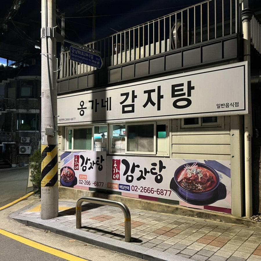 옹가네감자탕 사진 2