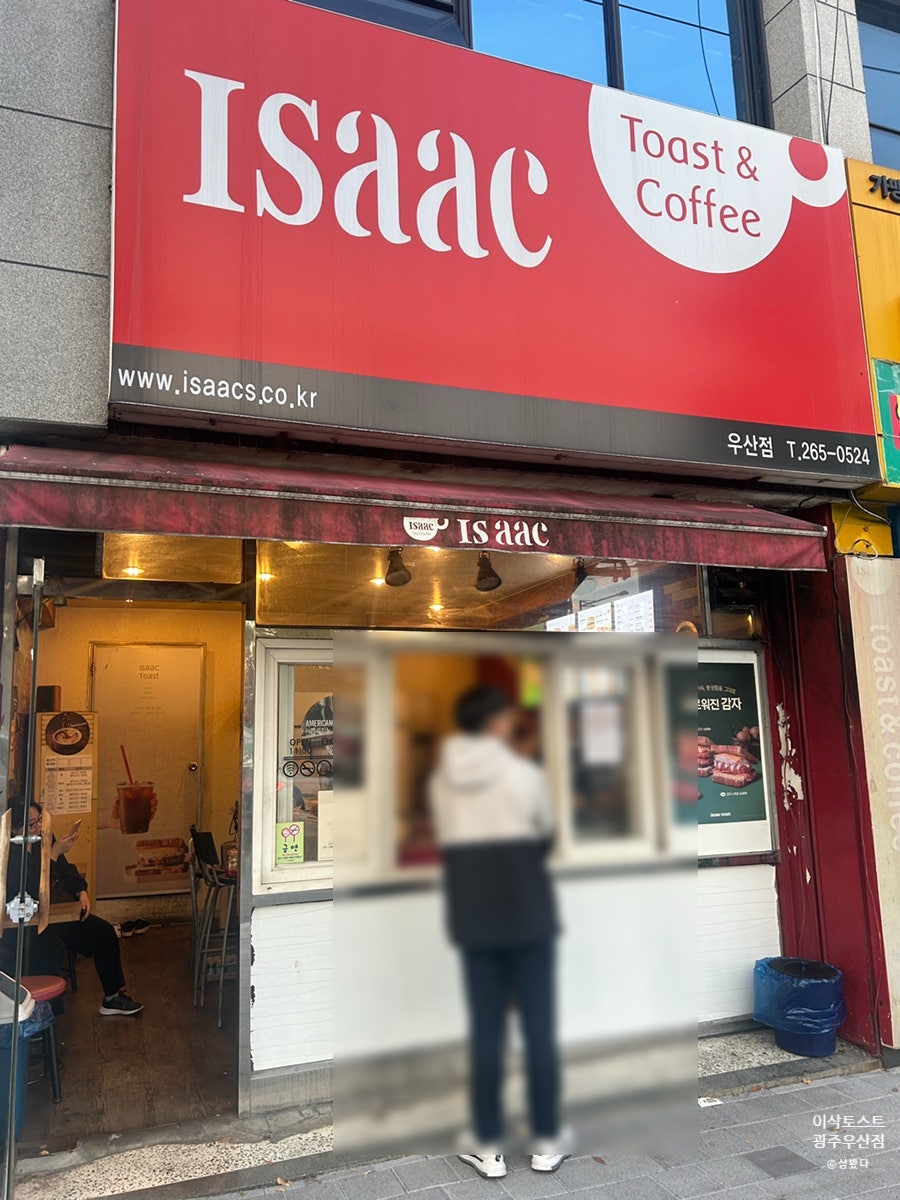 이삭토스트 광주우산점 사진 1