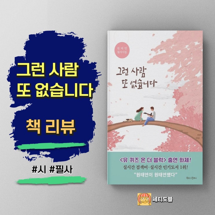  [책리뷰] 그런 사람 또 없습니다 - 레트로 감성을 깨우는 원태연 필사 시집