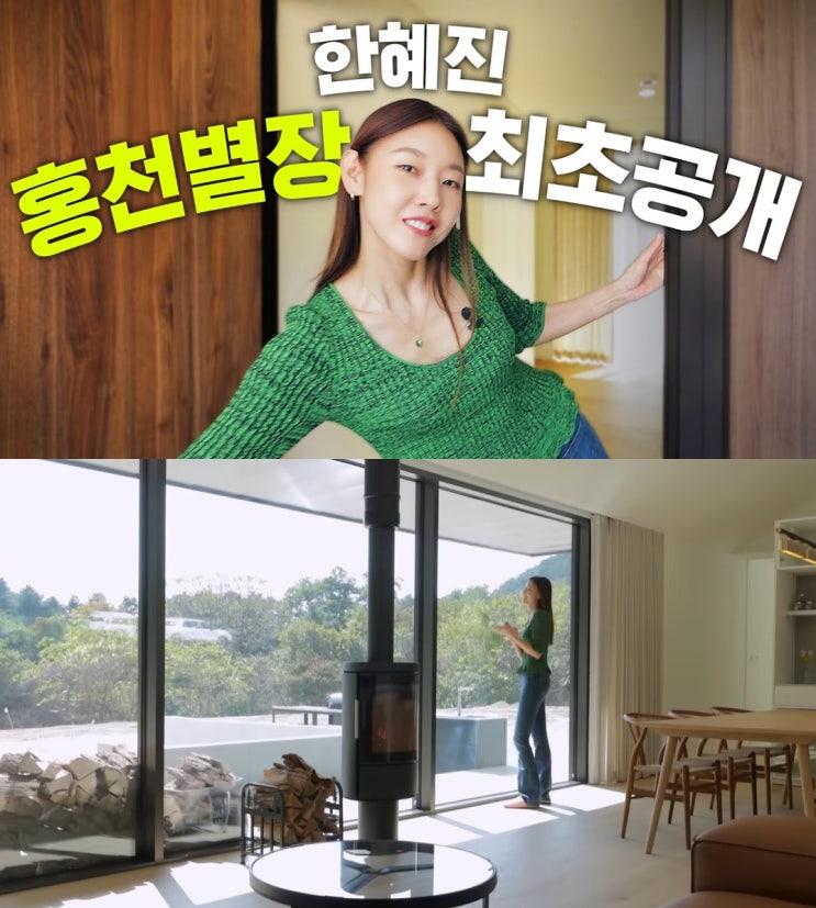 미우새 <b>한혜진 홍천</b>집 <b>별장</b> 500평 규모! 직접 인테리어까지