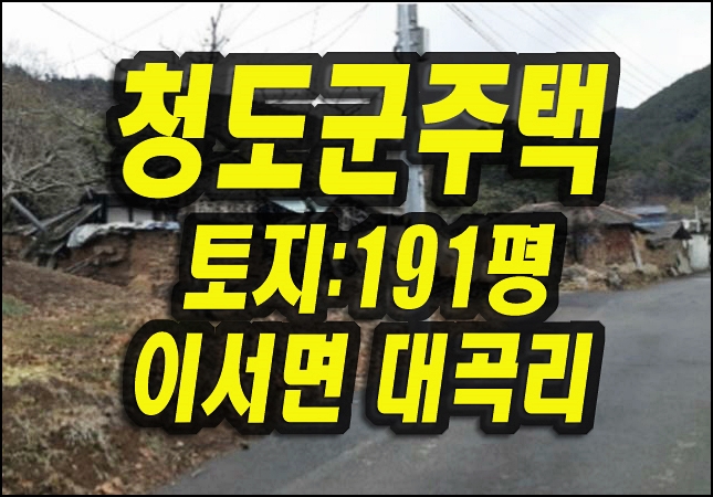  청도 주택 경매 이서면 청도군 촌집 경매물건