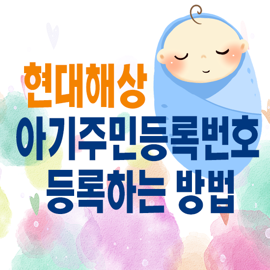  현대해상 태아보험 자녀등록에서 태아확정 하는 3가지 방법
