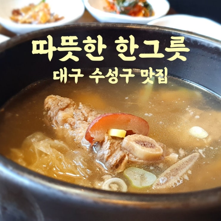  들안길 점심에서 느끼는 수성구 갈비탕의 따뜻한 한그릇