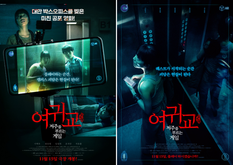  여귀교- 저주를 부르는 게임 정보 포토 출연진 예고편