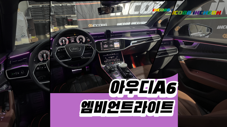  신형 아우디A6 엠비언트는 이렇게만 해보세요