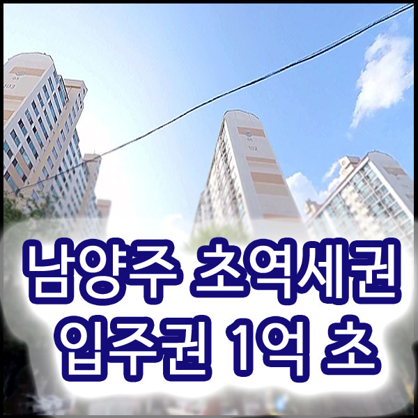  남양주 역세권 토지 투자추천, 소액으로 아파트 입주권 받는 방법 (부동산 재테크)