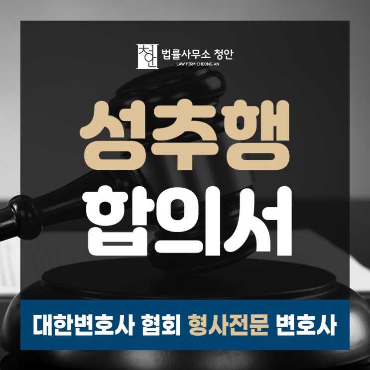  성추행 합의서 잘 작성하는 방법 [피의자]
