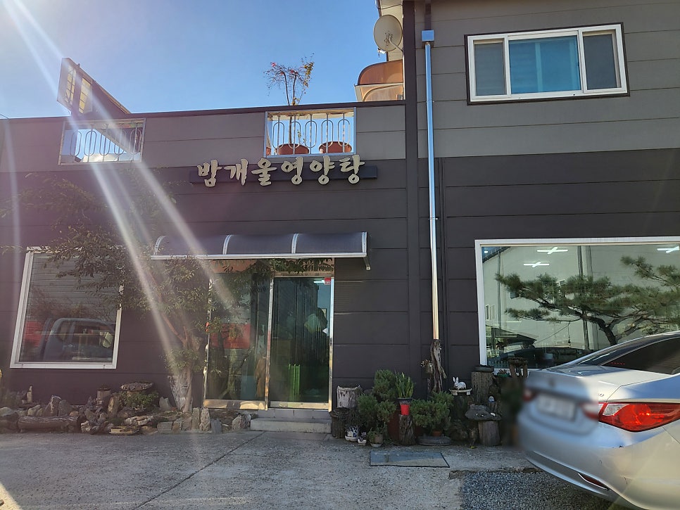 밤개울영양탕 사진 1