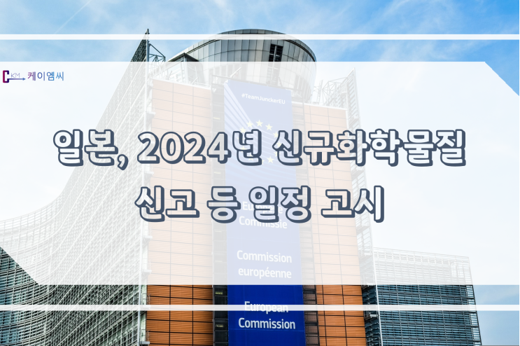  [ 주식회사 케이엠씨 ] 일본, 2024년 신규화학물질 신고 등 일정 고시