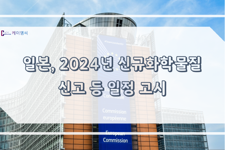 [ 주식회사 케이엠씨 ] 일본, 2024년 신규화학물질 신고 등 일정 고시