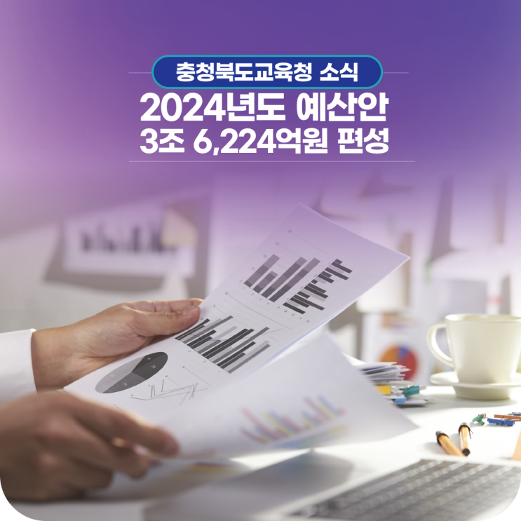 충북교육청, 2024년도 <b>예산안</b> 3조 6,224억원 편성