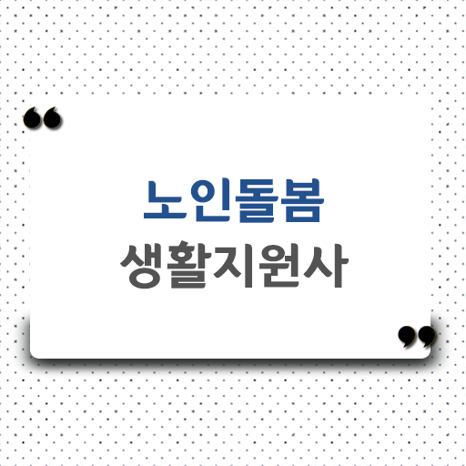 노인맞춤돌봄생활지원사 하는일 전망 살펴보아요 !
