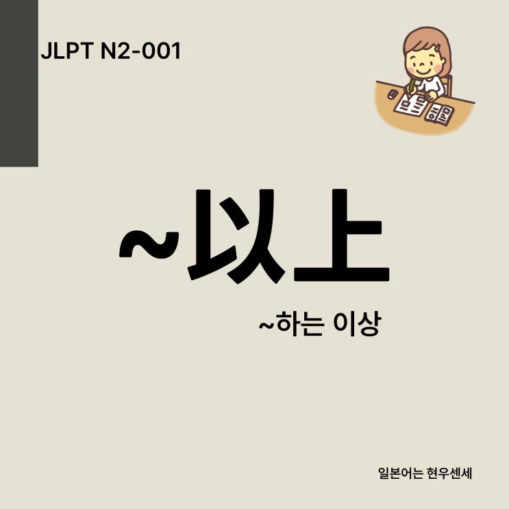  「~以上(は)」　의미(意味), 설명, 예문, 동영상 | N2-001