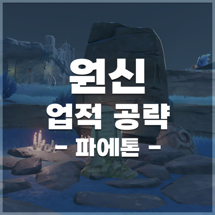  원신 | 업적 '신의 아이가 모두 춤을 추네' 공략