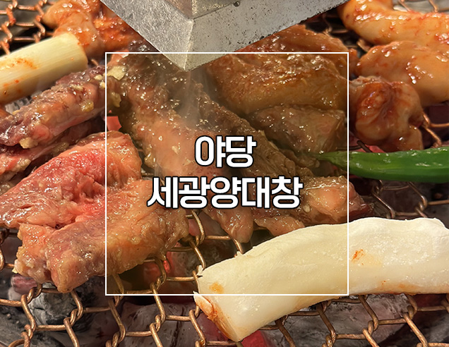  야당맛집 곱창 소갈비 회식장소 세광양대창에서 맛있게~!
